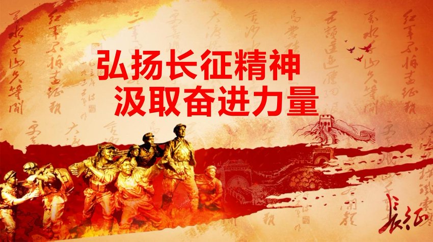 党课+PPT：弘扬长征精神，汲取奋进力量，走好新时代长征路