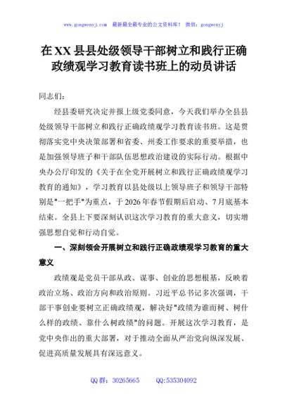 在XX县县处级领导干部树立和践行正确政绩观学习教育读书班上的动员讲话