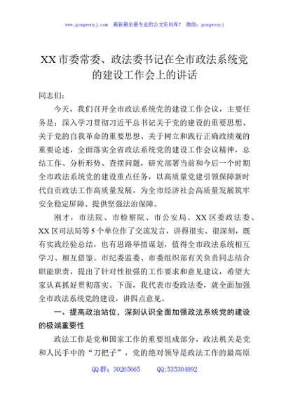 XX市委常委、政法委书记在全市政法系统党的建设工作会上的讲话