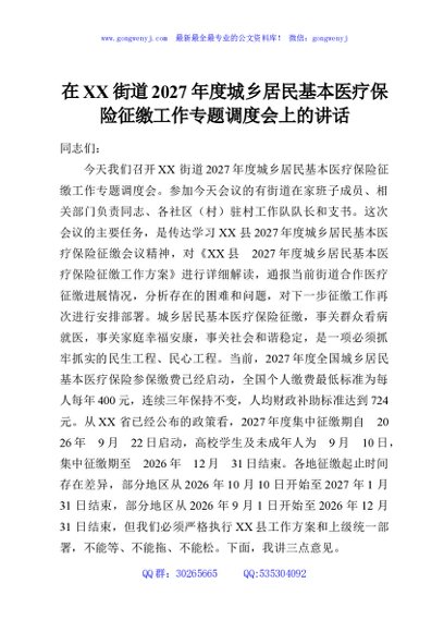 在XX街道2027年度城乡居民基本医疗保险征缴工作专题调度会上的讲话