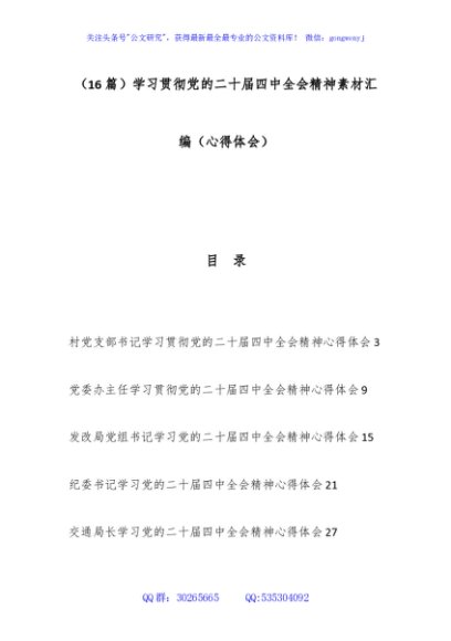 （16篇）学习贯彻党的二十届四中全会精神素材汇编（心得体会）