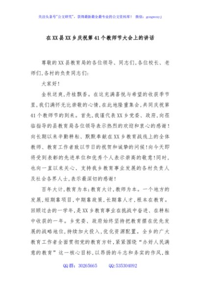 在XX县XX乡庆祝第41个教师节大会上的讲话