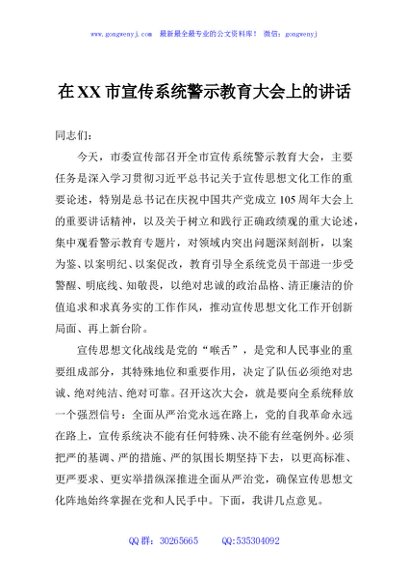 在XX市宣传系统警示教育大会上的讲话