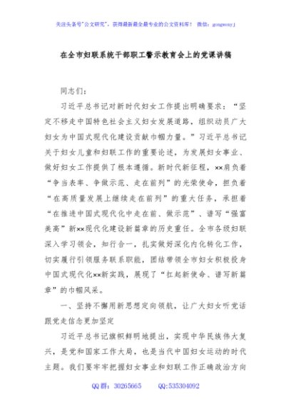 在全市妇联系统干部职工警示教育会上的党课讲稿