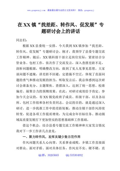 在XX镇“找差距、转作风、促发展”专题研讨会上的讲话
