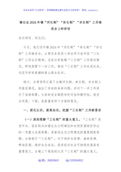 镇长在2024年镇“河长制”“林长制”“田长制”工作推进会上的讲话