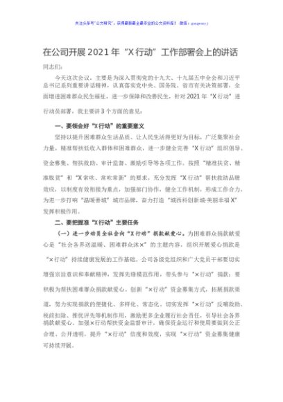 在公司开展2021年“X行动”工作部署会上的讲话
