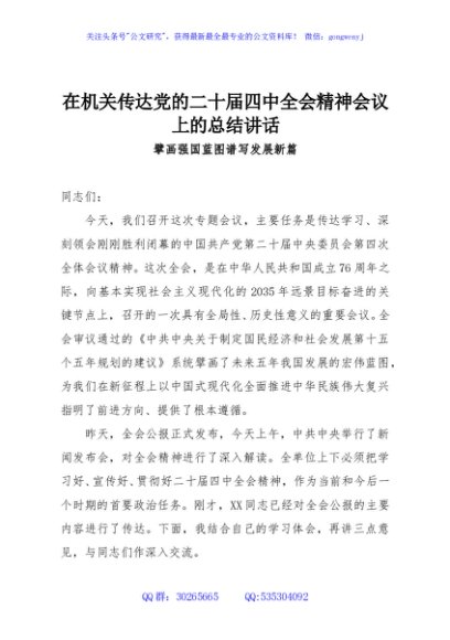 在机关传达党的二十届四中全会精神会议上的总结讲话
