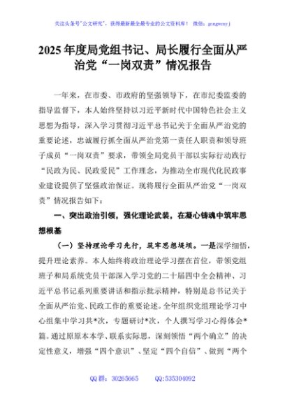 2025年度局党组书记、局长履行全面从严治党“一岗双责”情况报告