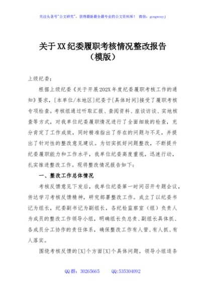 关于XX纪委履职考核情况整改报告（模版）