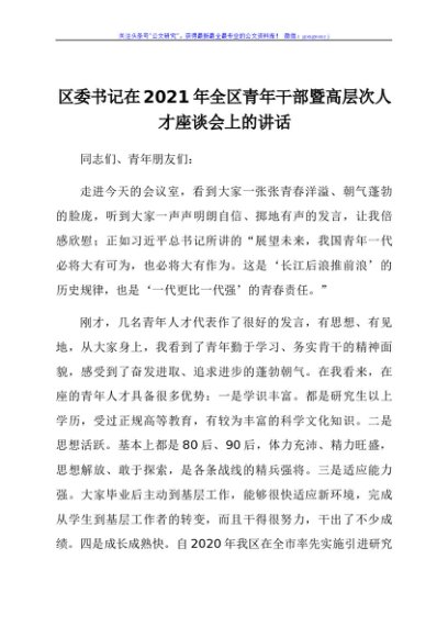 区委书记在2021年全区青年干部暨高层次人才座谈会上的讲话发言材料