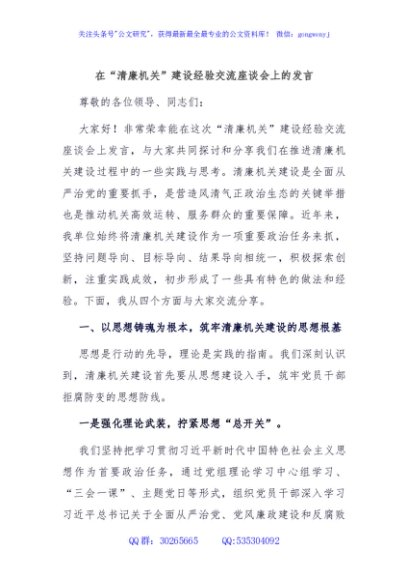 在“清廉机关”建设经验交流座谈会上的发言