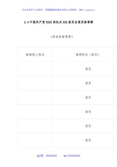 2.4中国共产党XXXX局机关XXX委员会委员推荐票