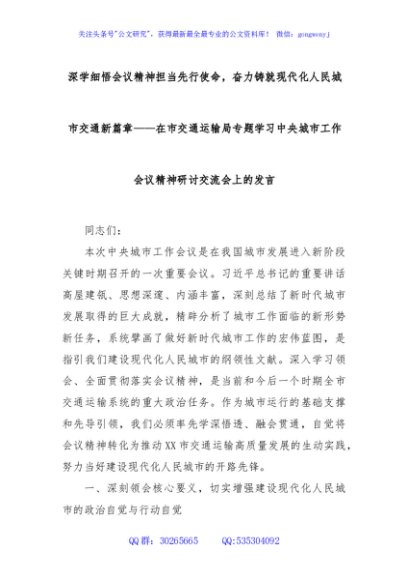 深学细悟会议精神担当先行使命，奋力铸就现代化人民城市交通新篇章——在市交通运输局专题学习中央城市工作会议精神研讨交流会上的发言
