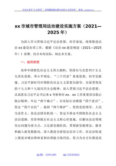 xx市城市管理局法治建设实施方案（2021—2025年）