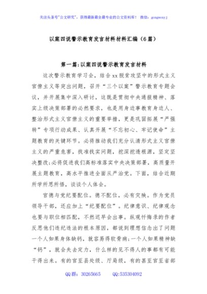 (6篇)以案四说警示教育发言材料材料汇编