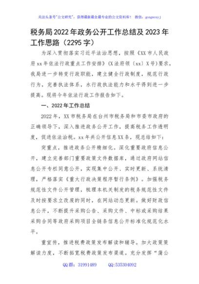 税务局2022年政务公开工作总结及2023年工作思路