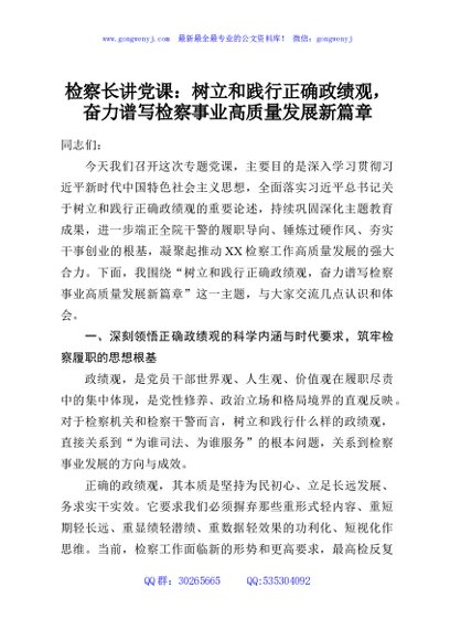 检察长讲党课：树立和践行正确政绩观，奋力谱写检察事业高质量发展新篇章