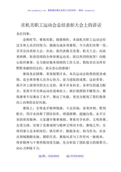 在机关职工运动会总结表彰大会上的讲话