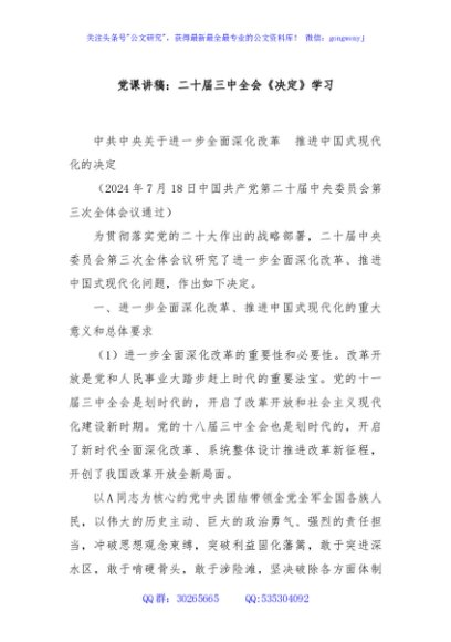 党课讲稿：二十届三中全会《决定》学习