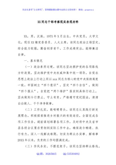 XX同志干部考察现实表现材料