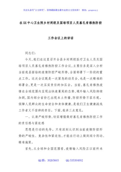 在XX中心卫生院乡村两级及国培项目人员基孔肯雅热防控工作会议上的讲话
