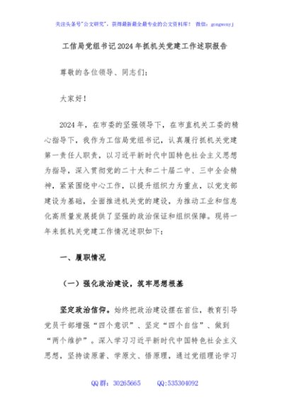 工信局党组书记2024年抓机关党建工作述职报告
