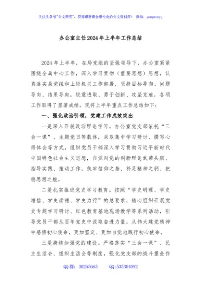 办公室主任2024年上半年工作总结