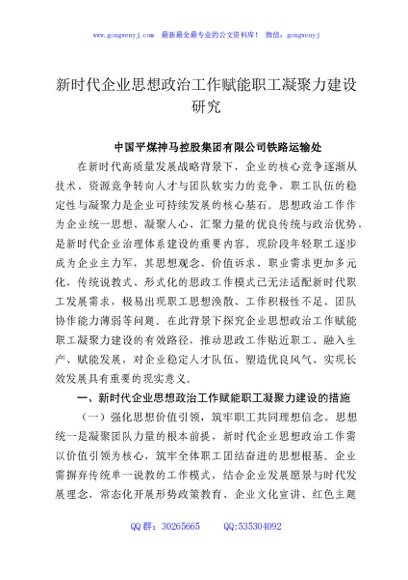 新时代企业思想政治工作赋能职工凝聚力建设研究