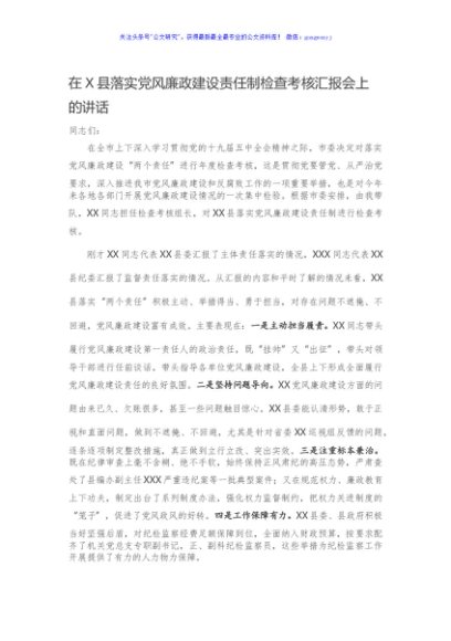 在X县落实党风廉政建设责任制检查考核汇报会上的讲话