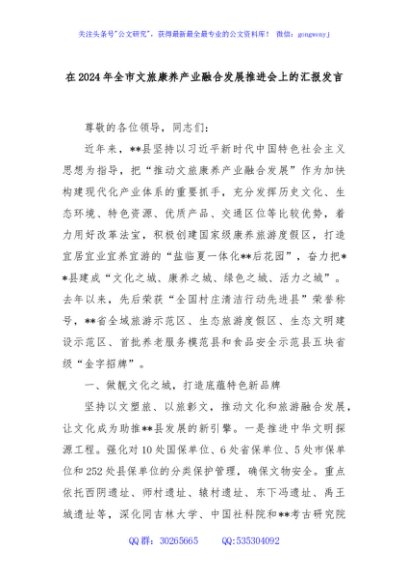 在2024年全市文旅康养产业融合发展推进会上的汇报发言