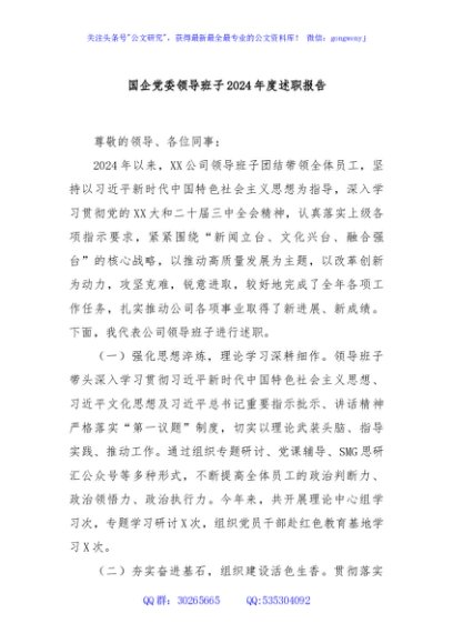 国企党委领导班子2024年度述职报告