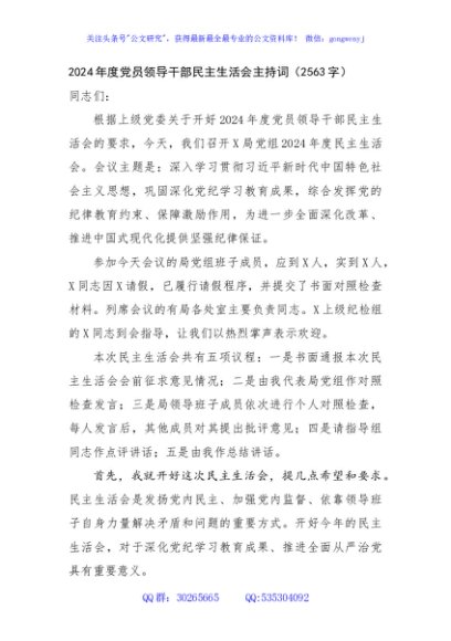 （会中）2024年度党员领导干部民主生活会主持词（2563字）
