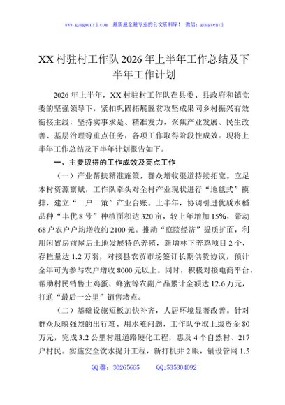 XX村驻村工作队2026年上半年工作总结及下半年工作计划