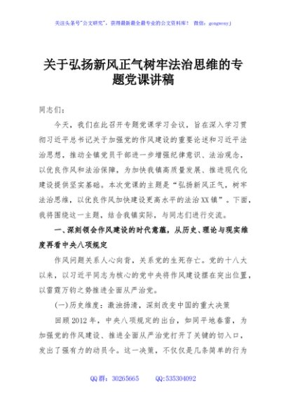关于弘扬新风正气树牢法治思维的专题党课讲稿