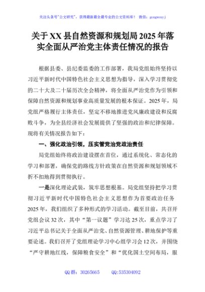 关于XX县自然资源和规划局2025年落实全面从严治党主体责任情况的报告