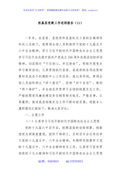 抓基层党建工作述职报告（11）