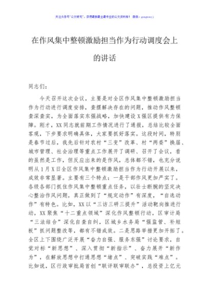 在作风集中整顿激励担当作为行动调度会上的讲话
