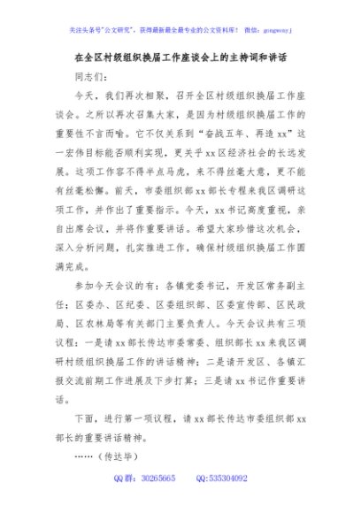 在全区村级组织换届工作座谈会上的主持词和讲话