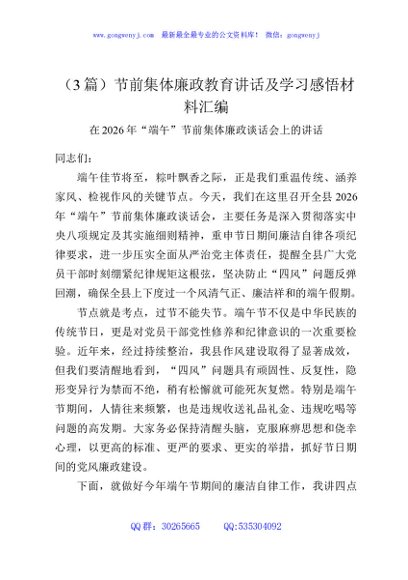 （3篇）节前集体廉政教育讲话及学习感悟材料汇编