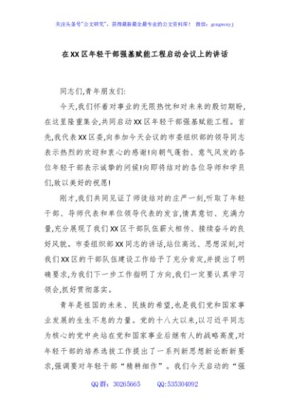 在XX区年轻干部强基赋能工程启动会议上的讲话