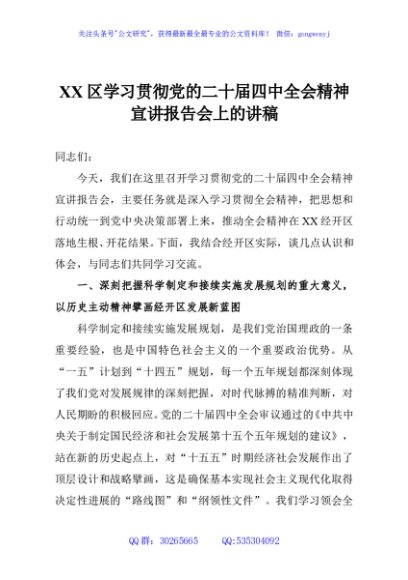 XX区学习贯彻党的二十届四中全会精神宣讲报告会上的讲稿