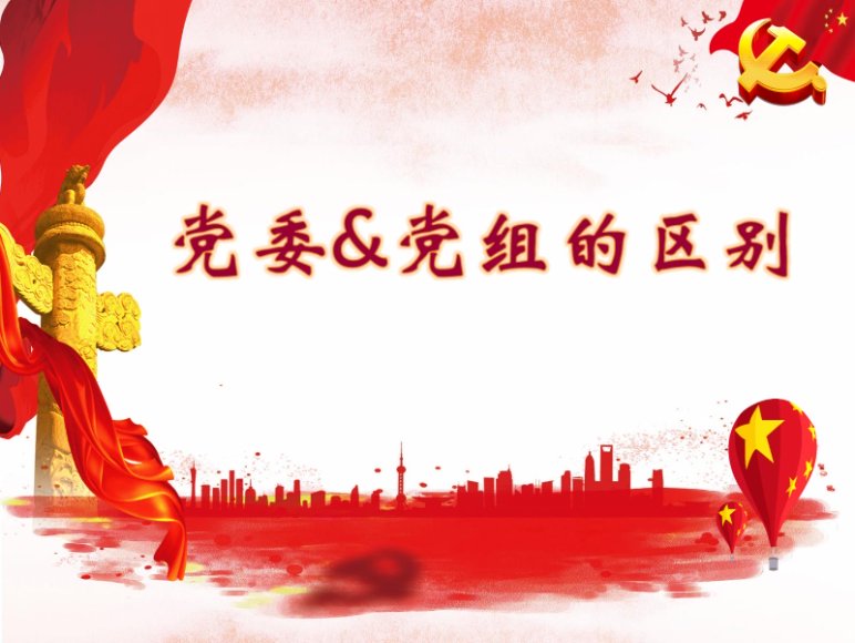 【PPT】党组与党委的区别