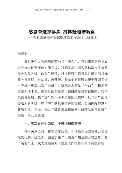 感恩奋进抓落实 拼搏赶超谱新篇在县政府全体会议暨廉政工作会议上的讲话