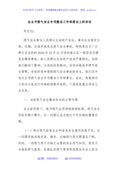 在全市燃气安全专项整治工作部署会上的讲话