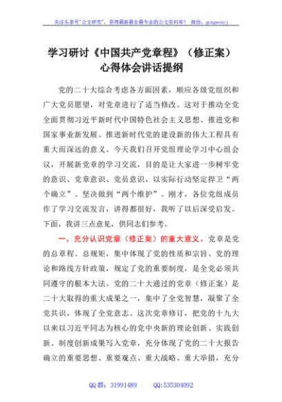 学习研讨《中国共产党章程》（修正案）心得体会讲话提纲