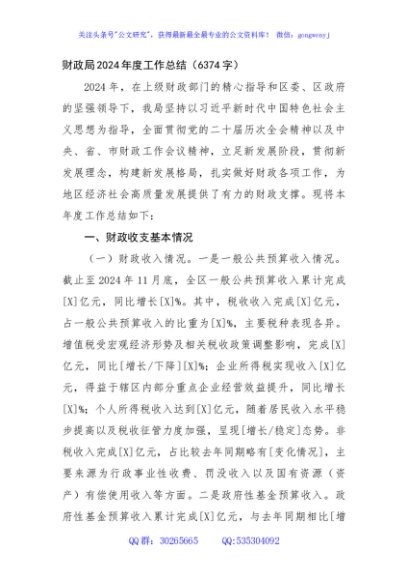 财政局2024年度工作总结（6374字）