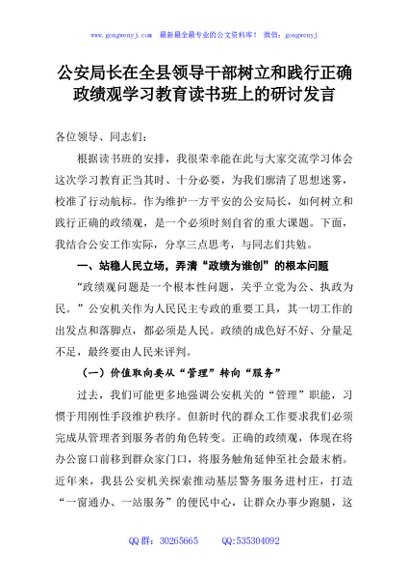 公安局长在全县领导干部树立和践行正确政绩观学习教育读书班上的研讨发言