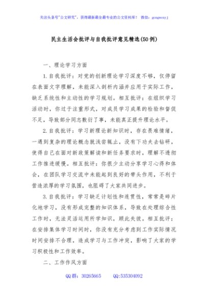 (50例)民主生活会批评与自我批评意见精选