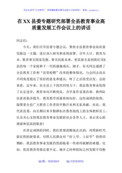 在XX县委专题研究部署全县教育事业高质量发展工作会议上的讲话